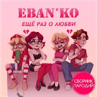Ебанько — Давление — обложка